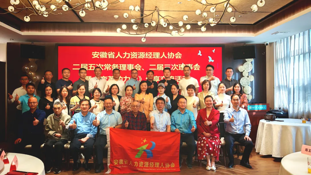 共商共建 · 创新发展——皖人资协二届五次常务理事会暨二届三次理事会顺利圆满召开